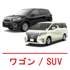 ワゴン車 / SUV