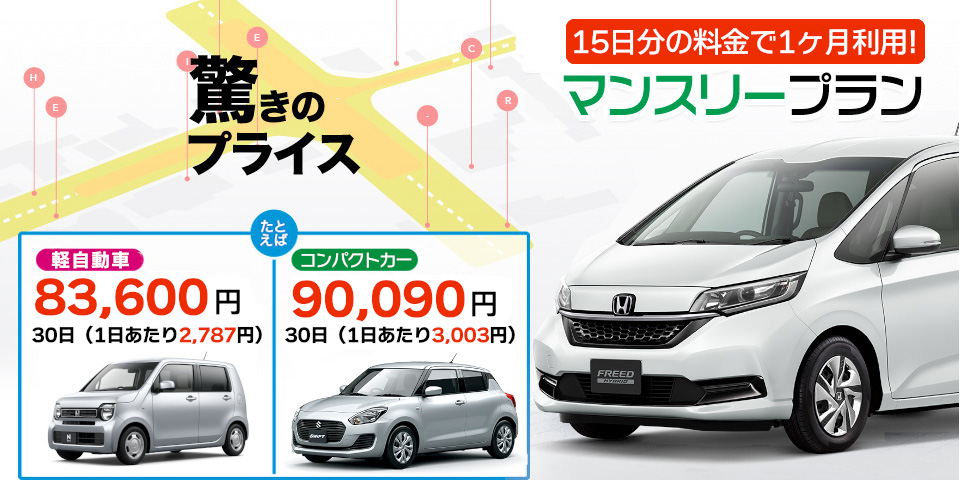 長期格安!マンスリープラン