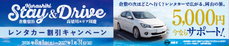 倉敷市レンタカー割引キャンペーン