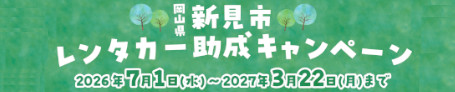 新見市レンタカー割引キャンペーン
